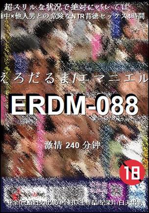 番号ERDM-088种子
