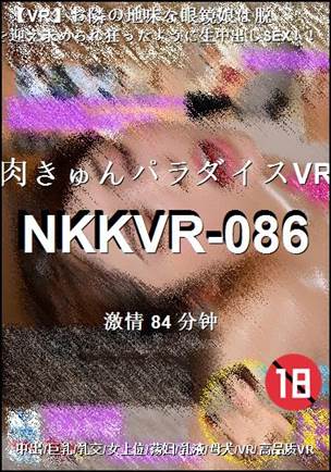 番号NKKVR-086种子
