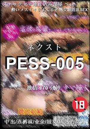 番号PESS-005种子