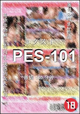 番号PES-101种子