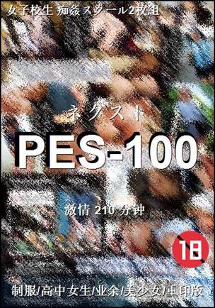 番号PES-100种子
