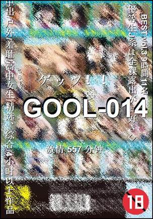 番号GOOL-014种子