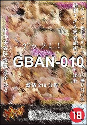 番号GBAN-010种子