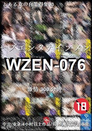番号WZEN-076种子