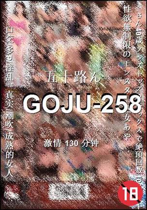 番号GOJU-258种子