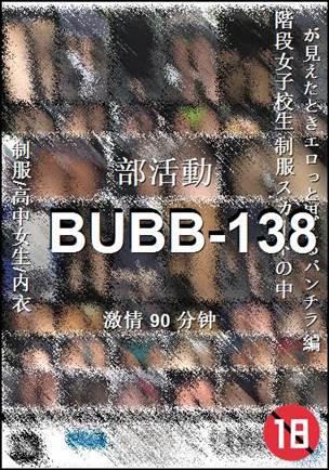 番号BUBB-138种子