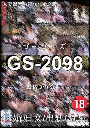 番号GS-2098种子