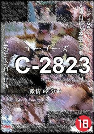 番号C-2823种子