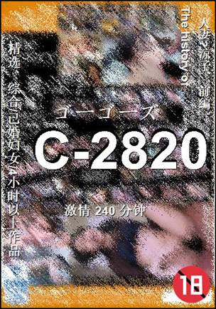 番号C-2820种子