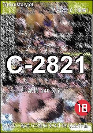 番号C-2821种子