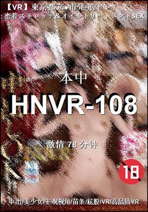 番号HNVR-108种子