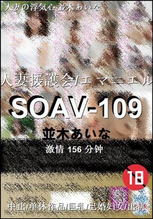 SOAV-109