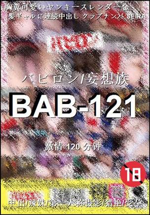 番号BAB-121种子