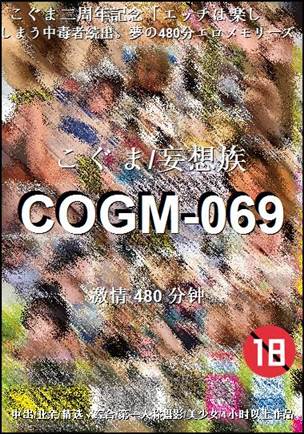 番号COGM-069种子