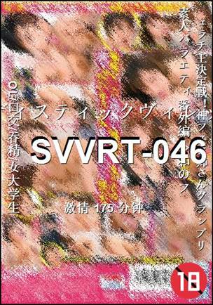 番号SVVRT-046种子