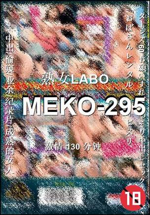番号MEKO-295种子