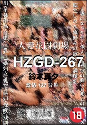 HZGD-267