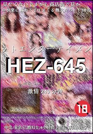 番号HEZ-645种子
