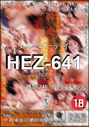 番号HEZ-641种子