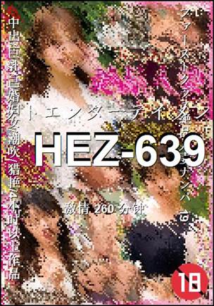 番号HEZ-639种子