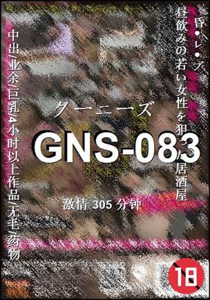 GNS-083