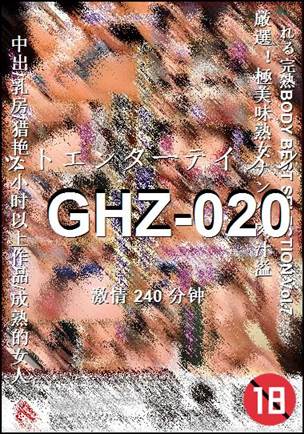 番号GHZ-020种子
