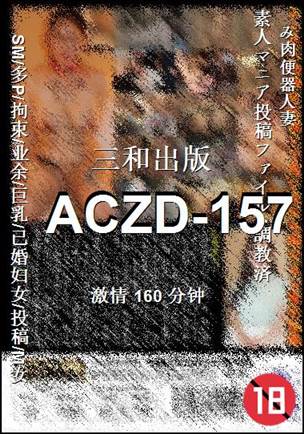 番号ACZD-157种子