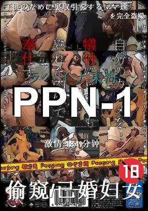 番号PPN-1种子