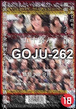 番号GOJU-262种子