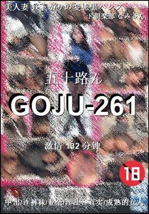 番号GOJU-261种子