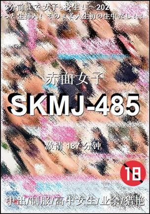 番号SKMJ-485种子