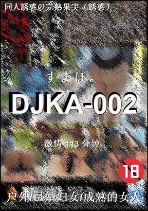 ����DJKA-002����