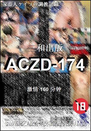 番号ACZD-174种子