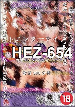 番号HEZ-654种子