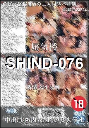 番号SHIND-076种子