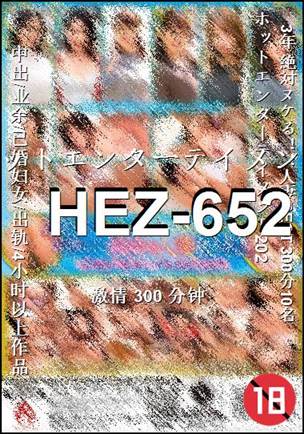 番号HEZ-652种子