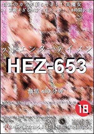番号HEZ-653种子