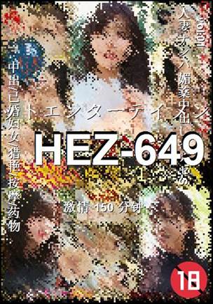 番号HEZ-649种子