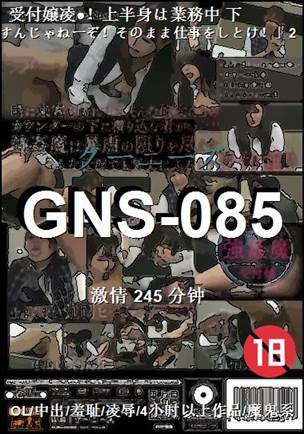 番号GNS-085种子