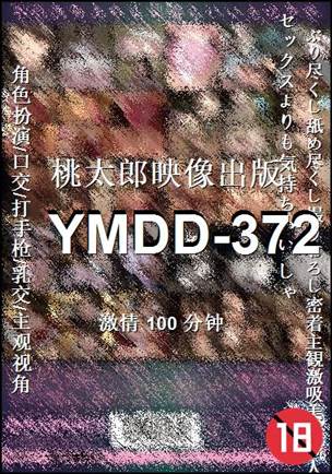番号YMDD-372种子