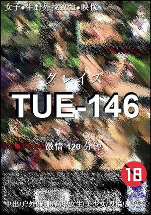 番号TUE-146种子