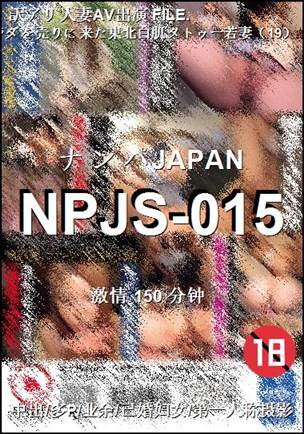 番号NPJS-015种子