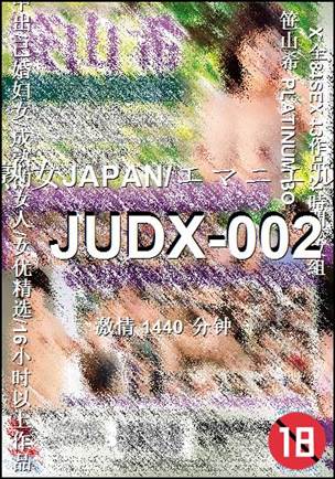 番号JUDX-002种子