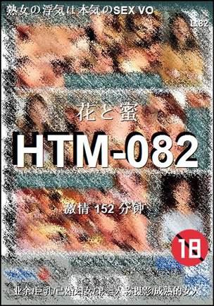 番号HTM-082种子