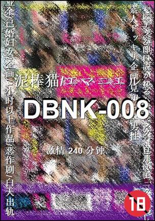 ����DBNK-008����