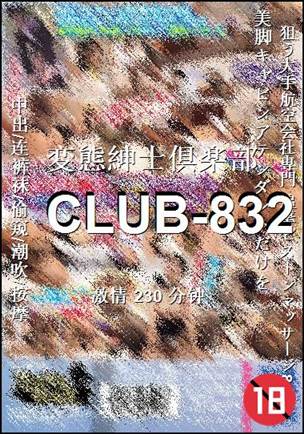 番号CLUB-832种子