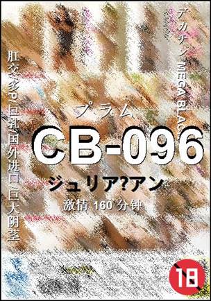 番号CB-096种子