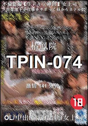 番号TPIN-074种子