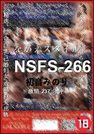 ����NSFS-266����