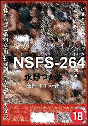 ����NSFS-264����